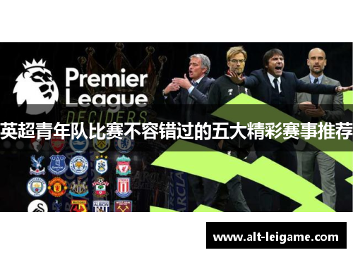 英超青年队比赛不容错过的五大精彩赛事推荐 英超青年队比赛不容错过的五大精彩赛事推荐
