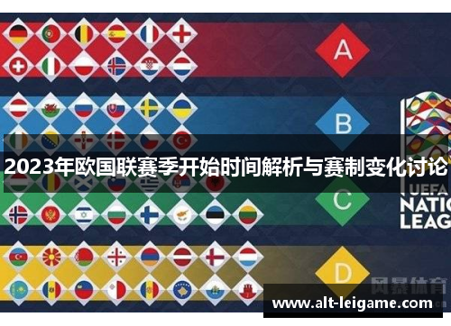 2023年欧国联赛季开始时间解析与赛制变化讨论