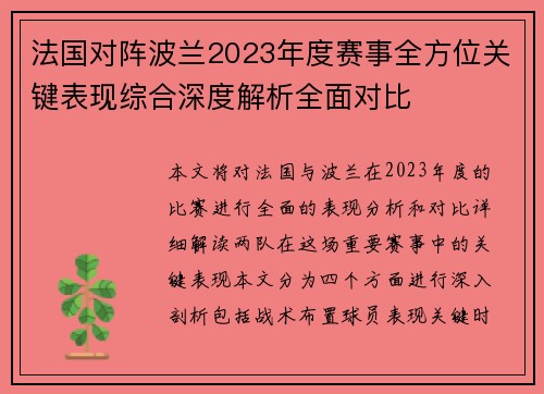 法国对阵波兰2023年度赛事全方位关键表现综合深度解析全面对比