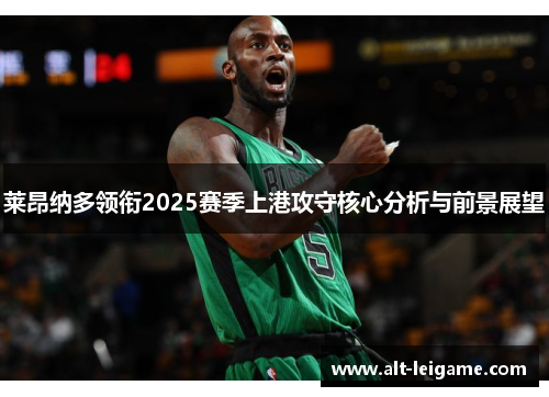 莱昂纳多领衔2025赛季上港攻守核心分析与前景展望 莱昂纳多领衔2025赛季上港攻守核心分析与前景展望