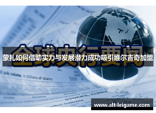 蒙扎如何借助实力与发展潜力成功吸引维尔吉奇加盟