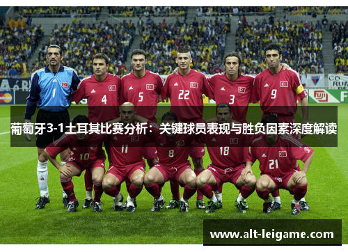 葡萄牙3-1土耳其比赛分析:关键球员表现与胜负因素深度解读 葡萄牙3-1土耳其比赛分析:关键球员表现与胜负因素深度解读