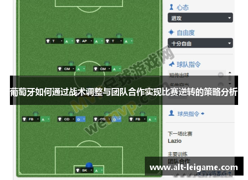 葡萄牙如何通过战术调整与团队合作实现比赛逆转的策略分析 葡萄牙如何通过战术调整与团队合作实现比赛逆转的策略分析
