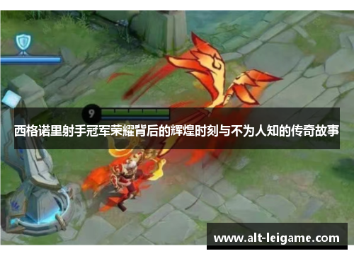 西格诺里射手冠军荣耀背后的辉煌时刻与不为人知的传奇故事