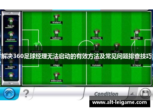 解决360足球经理无法启动的有效方法及常见问题排查技巧