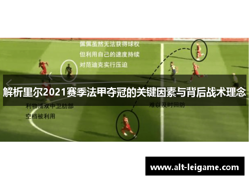 解析里尔2021赛季法甲夺冠的关键因素与背后战术理念 解析里尔2021赛季法甲夺冠的关键因素与背后战术理念