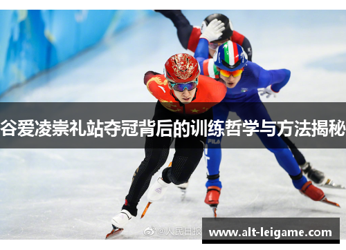 谷爱凌崇礼站夺冠背后的训练哲学与方法揭秘 谷爱凌崇礼站夺冠背后的训练哲学与方法揭秘