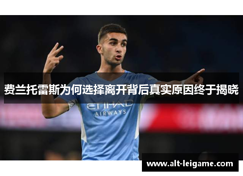 费兰托雷斯为何选择离开背后真实原因终于揭晓