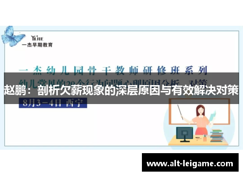 赵鹏:剖析欠薪现象的深层原因与有效解决对策 赵鹏:剖析欠薪现象的深层原因与有效解决对策
