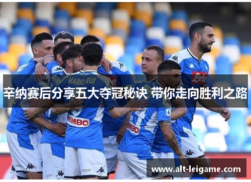 辛纳赛后分享五大夺冠秘诀 带你走向胜利之路