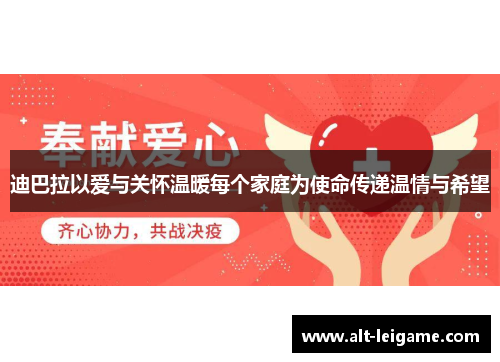 迪巴拉以爱与关怀温暖每个家庭为使命传递温情与希望