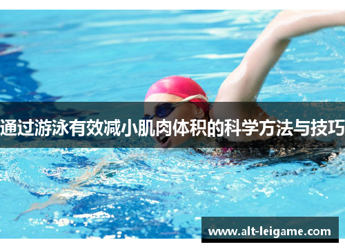 通过游泳有效减小肌肉体积的科学方法与技巧
