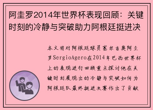 阿圭罗2014年世界杯表现回顾：关键时刻的冷静与突破助力阿根廷挺进决赛