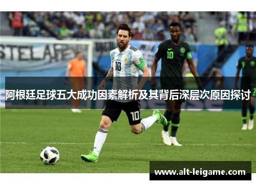阿根廷足球五大成功因素解析及其背后深层次原因探讨