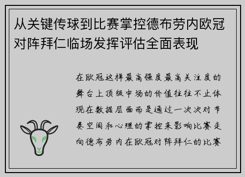 从关键传球到比赛掌控德布劳内欧冠对阵拜仁临场发挥评估全面表现