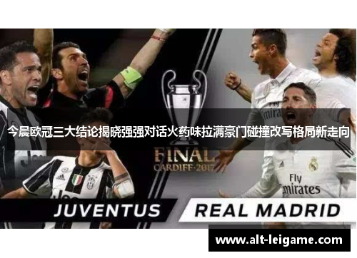 今晨欧冠三大结论揭晓强强对话火药味拉满豪门碰撞改写格局新走向