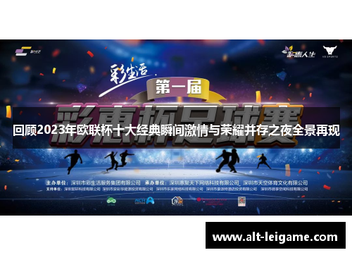 回顾2023年欧联杯十大经典瞬间激情与荣耀并存之夜全景再现
