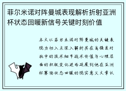 菲尔米诺对阵曼城表现解析折射亚洲杯状态回暖新信号关键时刻价值