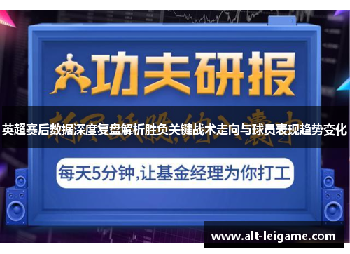 英超赛后数据深度复盘解析胜负关键战术走向与球员表现趋势变化