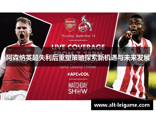 阿森纳英超失利后重塑策略探索新机遇与未来发展