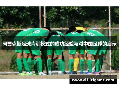 阿贾克斯足球青训模式的成功经验与对中国足球的启示 阿贾克斯足球青训模式的成功经验与对中国足球的启示