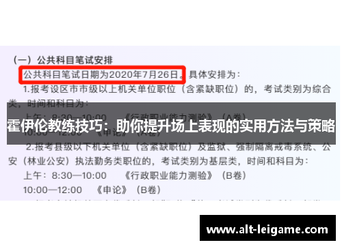霍伊伦教练技巧：助你提升场上表现的实用方法与策略