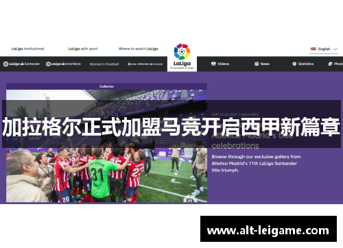 加拉格尔正式加盟马竞开启西甲新篇章