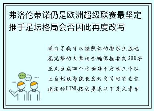 弗洛伦蒂诺仍是欧洲超级联赛最坚定推手足坛格局会否因此再度改写