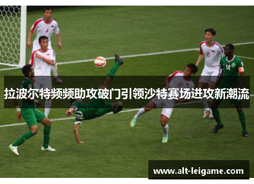 拉波尔特频频助攻破门引领沙特赛场进攻新潮流