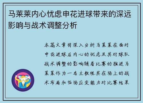马莱莱内心忧虑申花进球带来的深远影响与战术调整分析 马莱莱内心忧虑申花进球带来的深远影响与战术调整分析