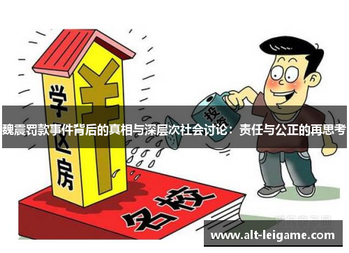魏震罚款事件背后的真相与深层次社会讨论:责任与公正的再思考 魏震罚款事件背后的真相与深层次社会讨论:责任与公正的再思考