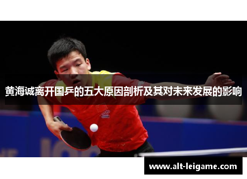 黄海诚离开国乒的五大原因剖析及其对未来发展的影响 黄海诚离开国乒的五大原因剖析及其对未来发展的影响