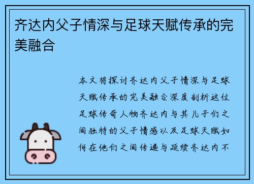 齐达内父子情深与足球天赋传承的完美融合 齐达内父子情深与足球天赋传承的完美融合