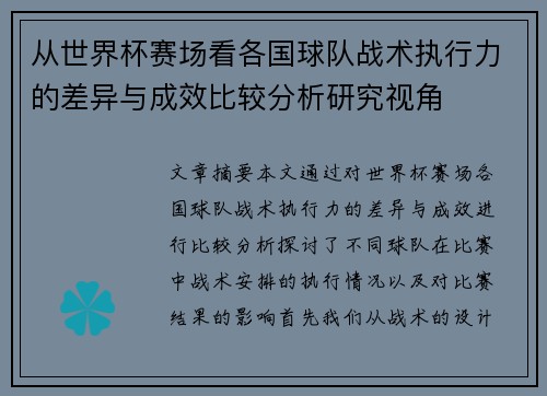 从世界杯赛场看各国球队战术执行力的差异与成效比较分析研究视角 从世界杯赛场看各国球队战术执行力的差异与成效比较分析研究视角