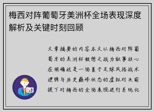 梅西对阵葡萄牙美洲杯全场表现深度解析及关键时刻回顾 梅西对阵葡萄牙美洲杯全场表现深度解析及关键时刻回顾