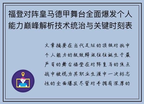 福登对阵皇马德甲舞台全面爆发个人能力巅峰解析技术统治与关键时刻表现 福登对阵皇马德甲舞台全面爆发个人能力巅峰解析技术统治与关键时刻表现