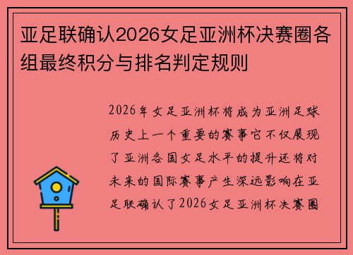 亚足联确认2026女足亚洲杯决赛圈各组最终积分与排名判定规则 亚足联确认2026女足亚洲杯决赛圈各组最终积分与排名判定规则