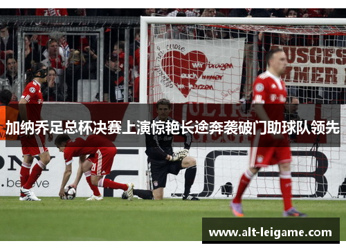 加纳乔足总杯决赛上演惊艳长途奔袭破门助球队领先 加纳乔足总杯决赛上演惊艳长途奔袭破门助球队领先