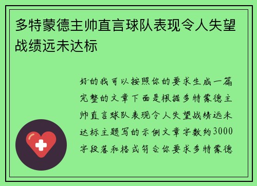 多特蒙德主帅直言球队表现令人失望战绩远未达标 多特蒙德主帅直言球队表现令人失望战绩远未达标
