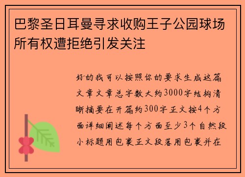 巴黎圣日耳曼寻求收购王子公园球场所有权遭拒绝引发关注 巴黎圣日耳曼寻求收购王子公园球场所有权遭拒绝引发关注