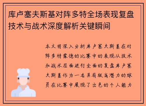 库卢塞夫斯基对阵多特全场表现复盘技术与战术深度解析关键瞬间 库卢塞夫斯基对阵多特全场表现复盘技术与战术深度解析关键瞬间