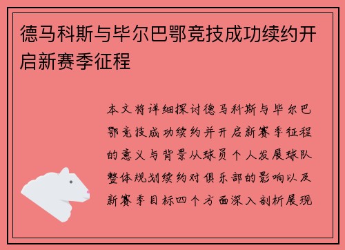 德马科斯与毕尔巴鄂竞技成功续约开启新赛季征程 德马科斯与毕尔巴鄂竞技成功续约开启新赛季征程