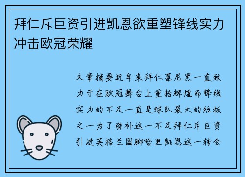 拜仁斥巨资引进凯恩欲重塑锋线实力冲击欧冠荣耀 拜仁斥巨资引进凯恩欲重塑锋线实力冲击欧冠荣耀