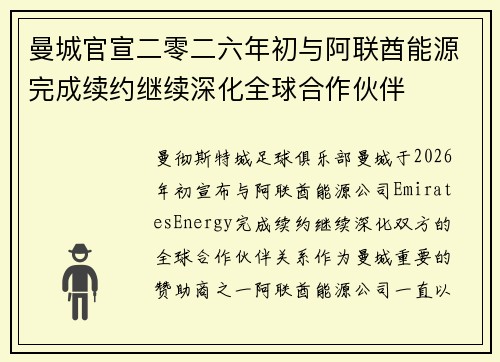 曼城官宣二零二六年初与阿联酋能源完成续约继续深化全球合作伙伴 曼城官宣二零二六年初与阿联酋能源完成续约继续深化全球合作伙伴