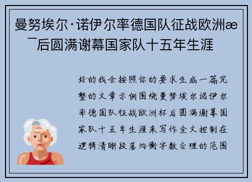 曼努埃尔·诺伊尔率德国队征战欧洲杯后圆满谢幕国家队十五年生涯 曼努埃尔·诺伊尔率德国队征战欧洲杯后圆满谢幕国家队十五年生涯