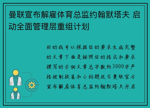 曼联宣布解雇体育总监约翰默塔夫 启动全面管理层重组计划 曼联宣布解雇体育总监约翰默塔夫 启动全面管理层重组计划