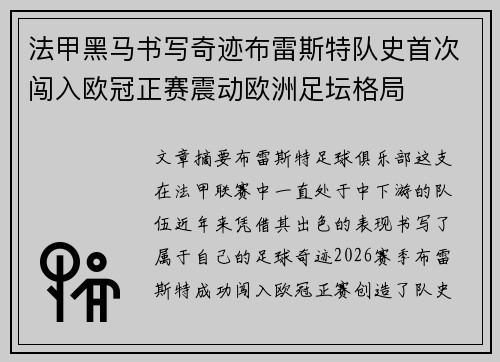 法甲黑马书写奇迹布雷斯特队史首次闯入欧冠正赛震动欧洲足坛格局 法甲黑马书写奇迹布雷斯特队史首次闯入欧冠正赛震动欧洲足坛格局