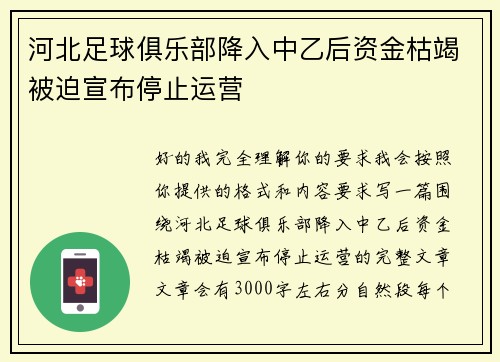 河北足球俱乐部降入中乙后资金枯竭被迫宣布停止运营 河北足球俱乐部降入中乙后资金枯竭被迫宣布停止运营