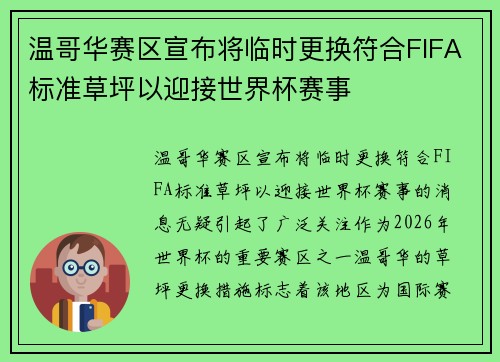 温哥华赛区宣布将临时更换符合FIFA标准草坪以迎接世界杯赛事 温哥华赛区宣布将临时更换符合FIFA标准草坪以迎接世界杯赛事