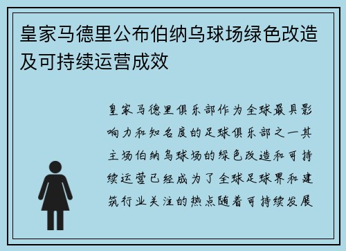 皇家马德里公布伯纳乌球场绿色改造及可持续运营成效 皇家马德里公布伯纳乌球场绿色改造及可持续运营成效